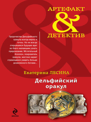 cover image of Дельфийский оракул